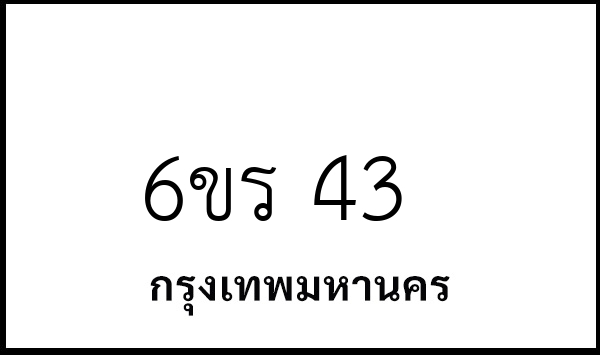 6ขร 43